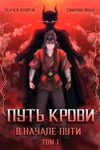 постер аудиокниги Путь крови В начале пути Том 1 - Андрей Ткачев, Иван Смирнов