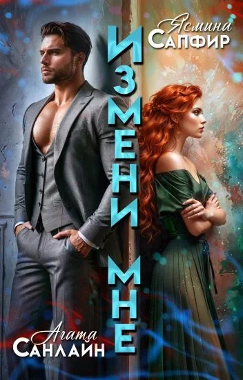 постер аудиокниги Измени мне - Ясмина Сапфир, Агата Санлайт