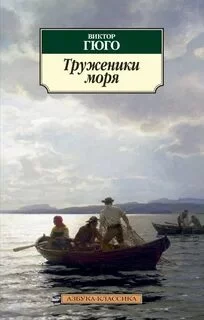 постер аудиокниги Труженики моря - Гюго Виктор