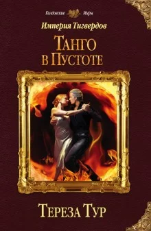 постер аудиокниги Танго в пустоте