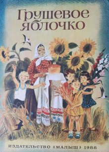 постер аудиокниги Грушевое яблочко