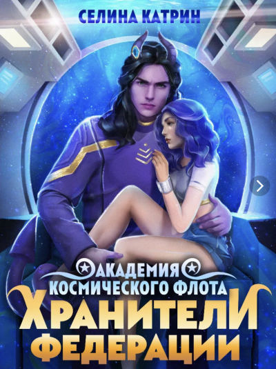 Пограничный филиал. Том 2. Хранители федерации - Катрин Селина