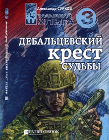 постер аудиокниги Дебальцевский крест судьбы