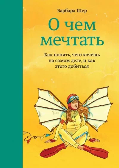 постер аудиокниги О чём мечтать. Как понять, чего хочешь на самом деле, и как этого добиться - Барбара Шер