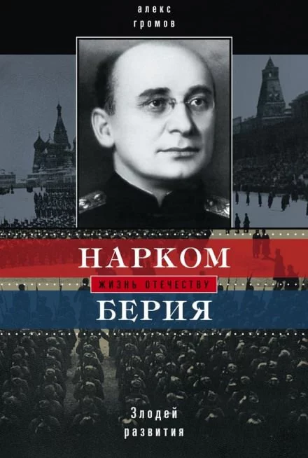 постер аудиокниги Нарком Берия. Злодей развития - Алекс Бертран Громов