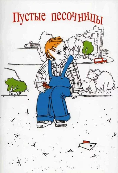 постер аудиокниги Пустые песочницы - Денис Фесенко