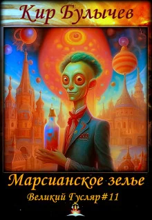 постер аудиокниги Марсианское зелье