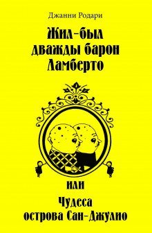 постер аудиокниги Жил-был дважды барон Ламберто