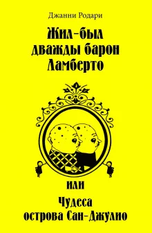 постер аудиокниги Жил-был дважды барон Ламберто