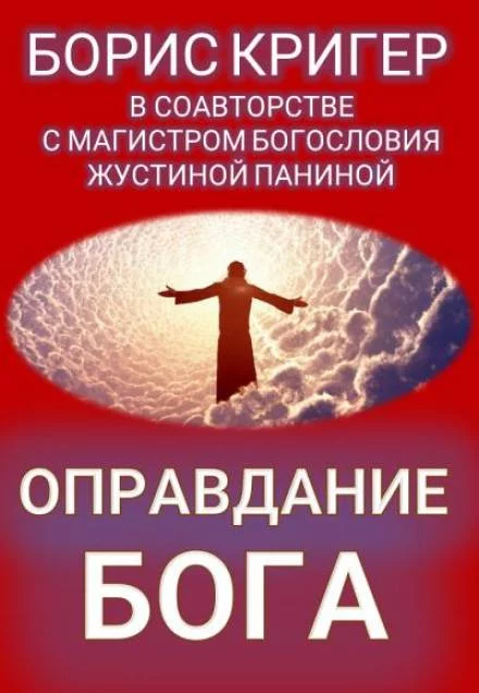 постер аудиокниги Оправдание Бога - Борис Кригер, Жустина Панина