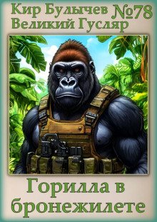 Горилла в бронежилете