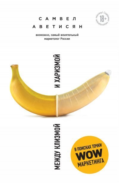 постер аудиокниги Между клизмой и харизмой - Самвел Аветисян