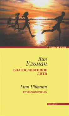 постер аудиокниги Благословенное дитя