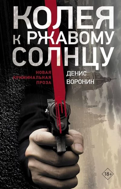 постер аудиокниги Колея к ржавому солнцу - Денис Воронин