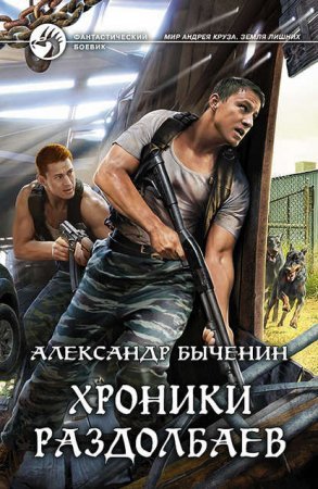 постер аудиокниги Хроники раздолбаев