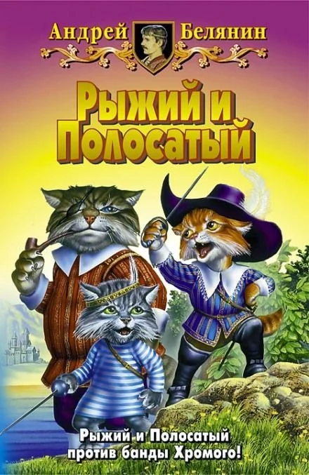 постер аудиокниги Возвращение Рыжего и Полосатого - Андрей Белянин