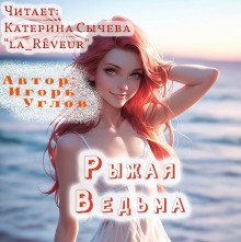 Рыжая Ведьма