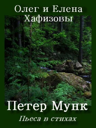 постер аудиокниги Петер Мунк - Олег Хафизов, Елена Хафизова
