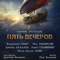 постер аудиокниги Пять вечеров 8: Корабли и небеса