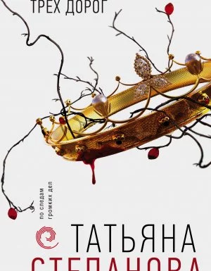 постер аудиокниги По следам громких дел. Перекресток трех дорог - Татьяна Степанова