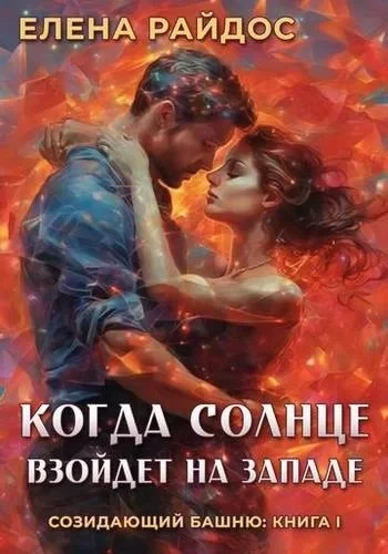 постер аудиокниги Созидающий башню 1. Когда солнце взойдёт на западе - Елена Райдос