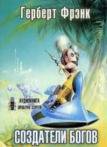 постер аудиокниги Создатели богов - Фрэнк Герберт