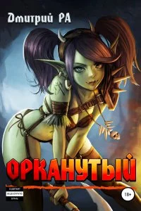 постер аудиокниги Это мы не проходили… 1 Орканутый - Дмитрий Ра