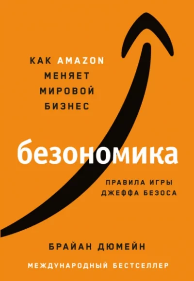 постер аудиокниги Безономика. Как Аmazon меняет мировой бизнес. Правила игры Джеффа Безоса - Брайан Дюмейн