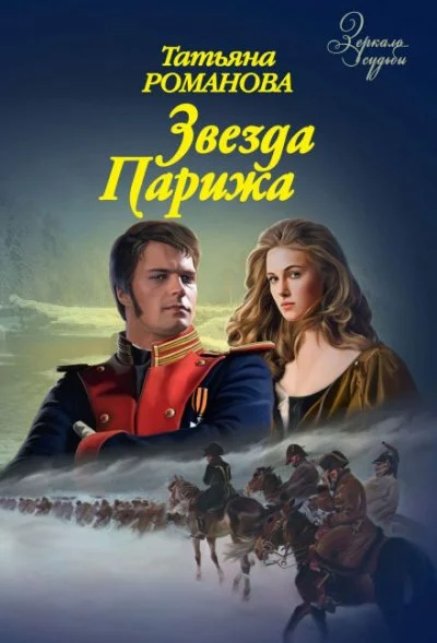 постер аудиокниги Звезда Парижа - Татьяна Романова