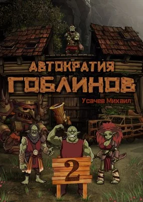 постер аудиокниги Автократия гоблинов 2 - Михаил Усачев