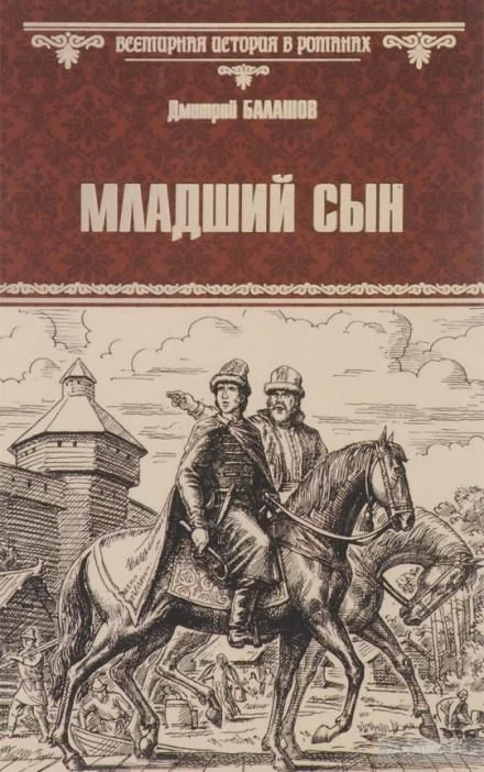 постер аудиокниги Младший сын - Дмитрий Балашов