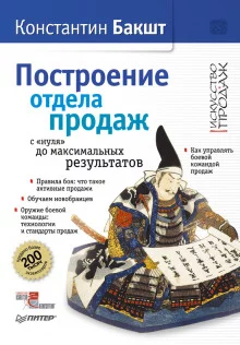 постер аудиокниги Построение отдела продаж с нуля до максимальных результатов