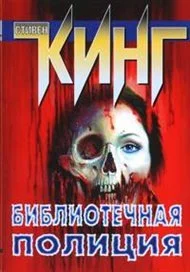постер аудиокниги Библиотечная полиция - Стивен Кинг