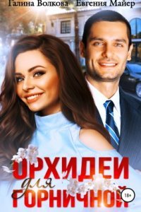 постер аудиокниги Орхидеи для горничной - Евгения Майер