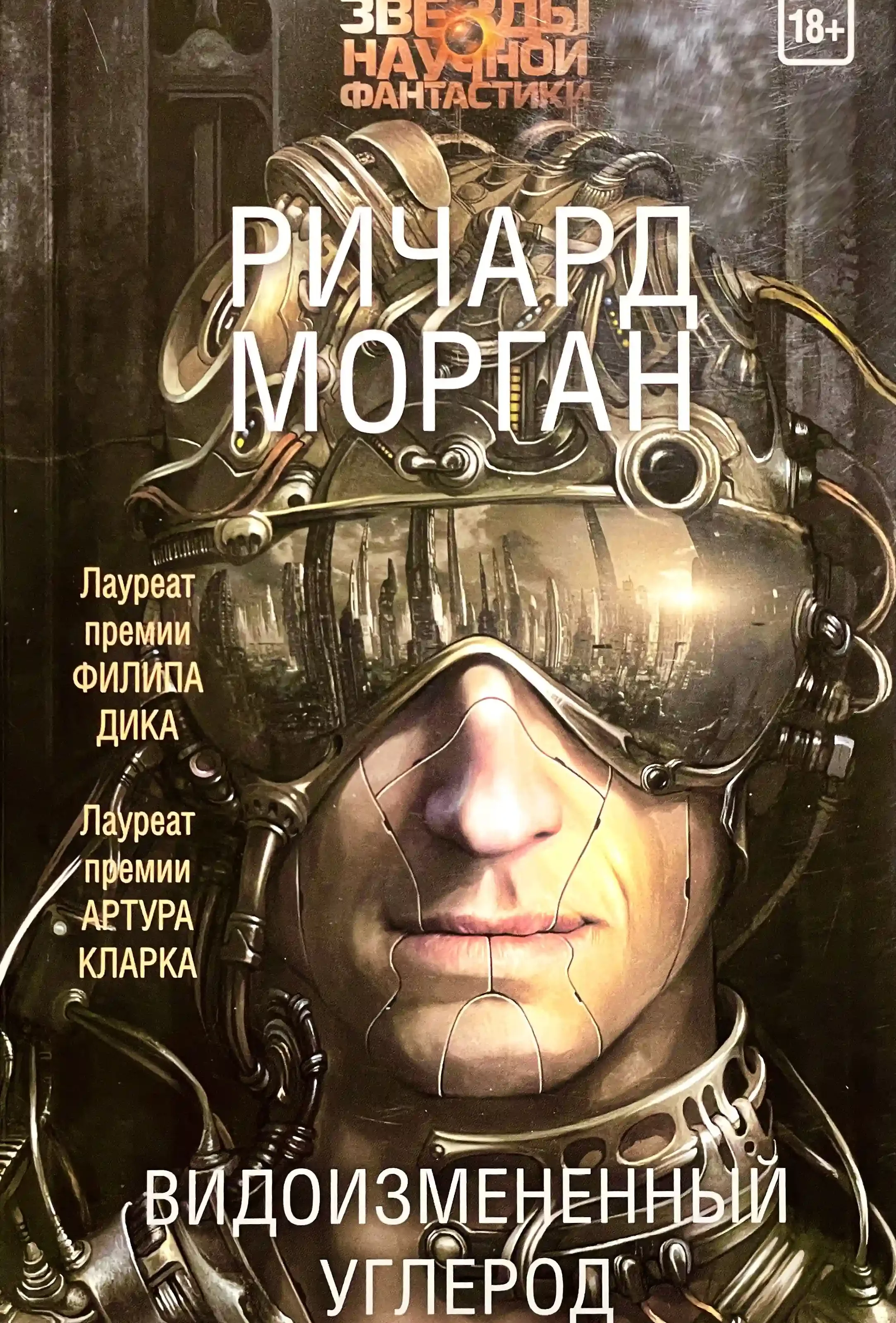 постер аудиокниги Такеси Ковач. Видоизмененный углерод