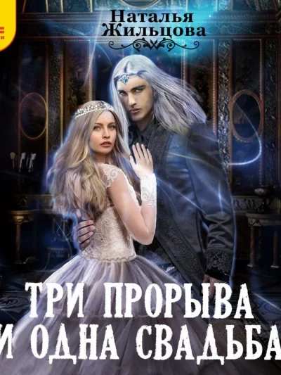 постер аудиокниги Три прорыва и одна свадьба - Наталья Жильцова