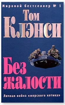 постер аудиокниги Без жалости