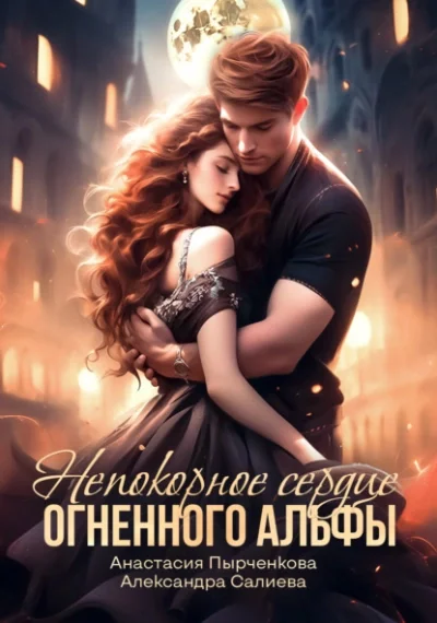 постер аудиокниги Непокорное сердце огненного альфы - Александра Салиева, Анастасия Пырченкова