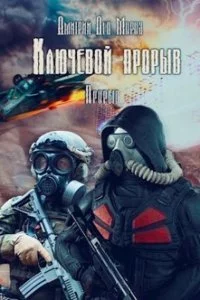 постер аудиокниги Ключевой прорыв 3. Прорыв - Дмитрий Мороз