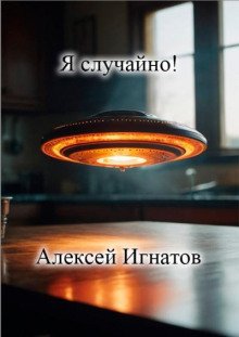 постер аудиокниги Я случайно!