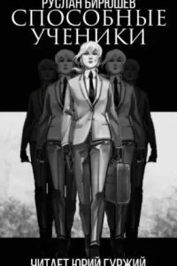 Способные ученики - Руслан Бирюшев