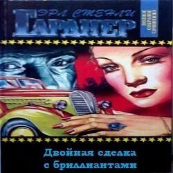 постер аудиокниги Двойная сделка с бриллиантами - Эрл Стэнли Гарднер