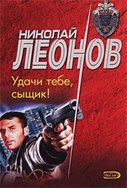 постер аудиокниги Удачи тебе, сыщик - Николай Леонов