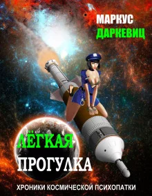 постер аудиокниги Лёгкая прогулка