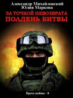постер аудиокниги За точкой невозврата. Полдень битвы - Михайловский Александр, Маркова Юлия