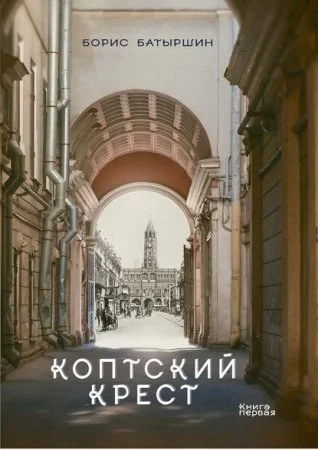 постер аудиокниги Коптский крест