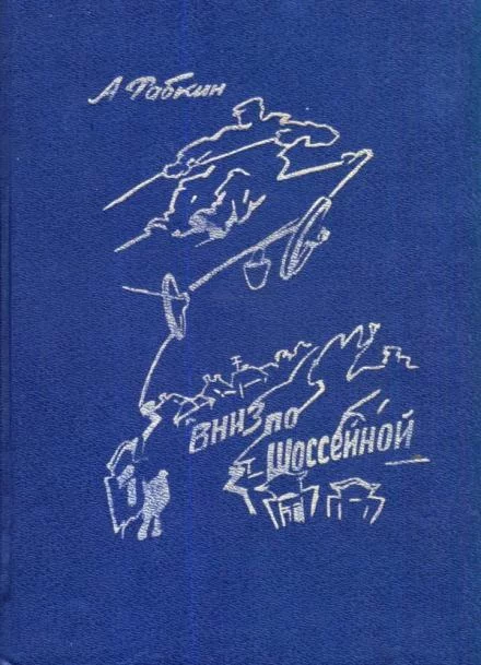 постер аудиокниги Вниз по Шоссейной - Абрам Рабкин