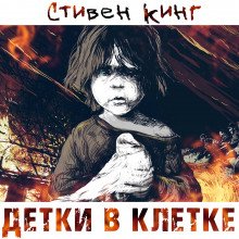 постер аудиокниги Детки в клетке