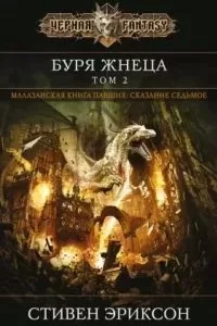 постер аудиокниги Малазанская Книга Павших 7. Вихрь Жнеца. Том 2 - Стивен Эриксон
