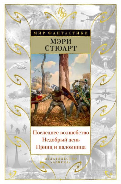 постер аудиокниги Последнее волшебство - Стюарт Мэри